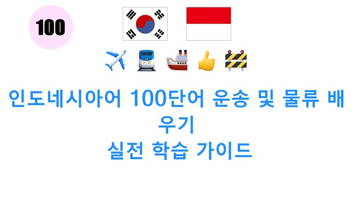 인도네시아어 100단어 운송 및 물류 배우기: 실전 학습 가이드